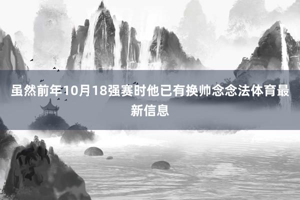 虽然前年10月18强赛时他已有换帅念念法体育最新信息