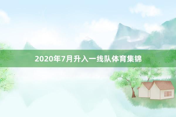 2020年7月升入一线队体育集锦