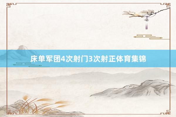 床单军团4次射门3次射正体育集锦