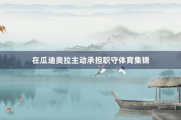 在瓜迪奥拉主动承担职守体育集锦