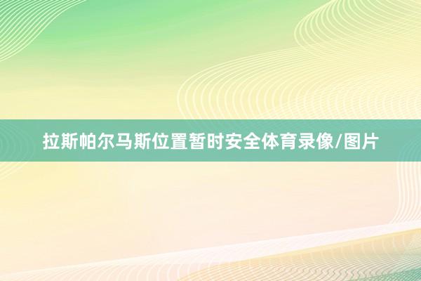 拉斯帕尔马斯位置暂时安全体育录像/图片