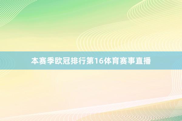 本赛季欧冠排行第16体育赛事直播