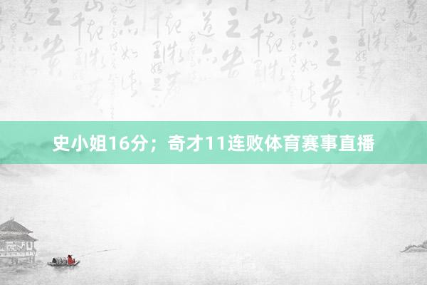 史小姐16分；奇才11连败体育赛事直播