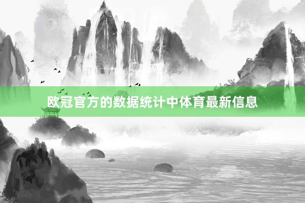 欧冠官方的数据统计中体育最新信息
