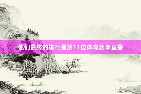 他们最终的排行是第11位体育赛事直播