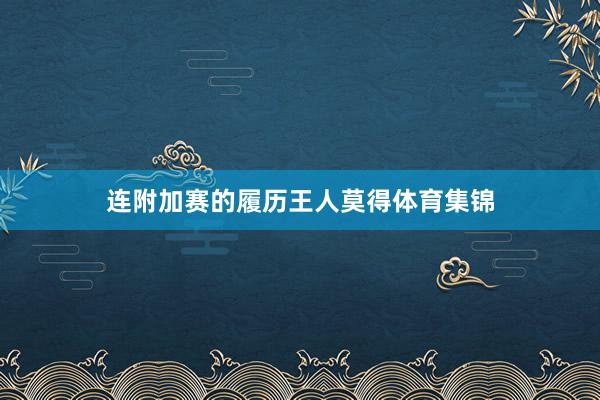 连附加赛的履历王人莫得体育集锦