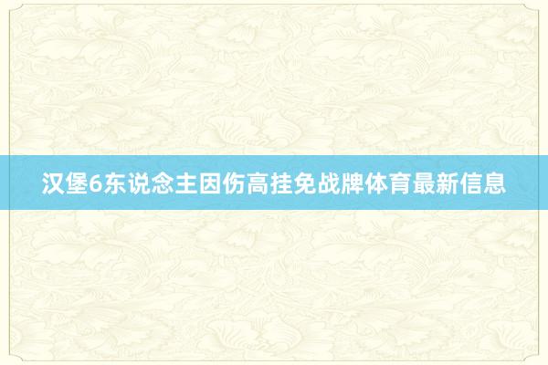 汉堡6东说念主因伤高挂免战牌体育最新信息