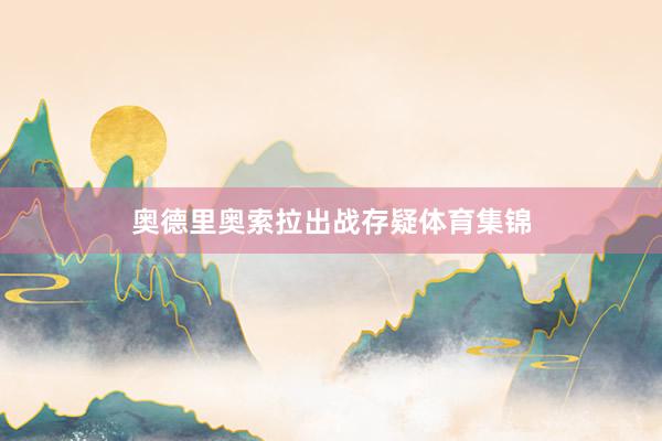 奥德里奥索拉出战存疑体育集锦
