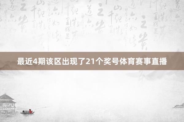 最近4期该区出现了21个奖号体育赛事直播