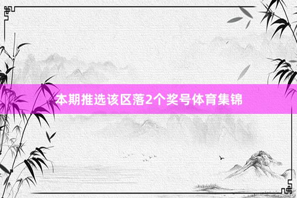 本期推选该区落2个奖号体育集锦