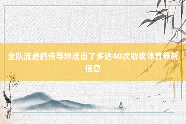 全队流通的传导球送出了多达40次助攻体育最新信息