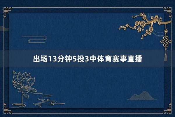 出场13分钟5投3中体育赛事直播