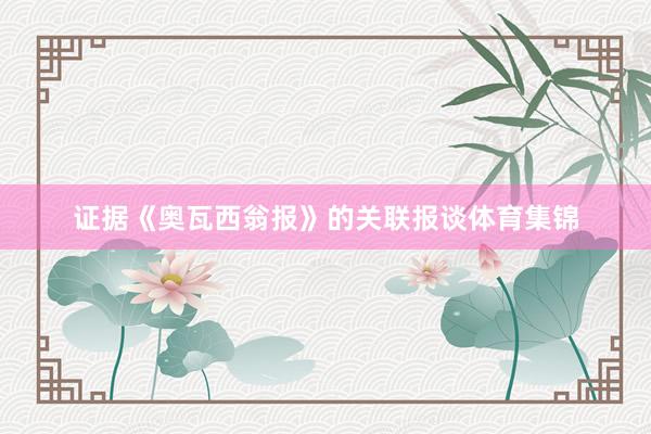 证据《奥瓦西翁报》的关联报谈体育集锦