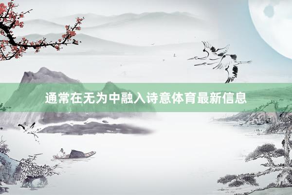 通常在无为中融入诗意体育最新信息