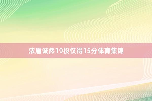 浓眉诚然19投仅得15分体育集锦