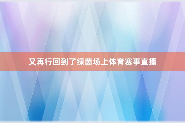 又再行回到了绿茵场上体育赛事直播