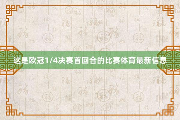 这是欧冠1/4决赛首回合的比赛体育最新信息