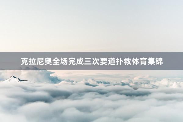 克拉尼奥全场完成三次要道扑救体育集锦