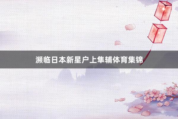濒临日本新星户上隼辅体育集锦
