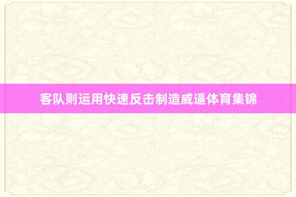 客队则运用快速反击制造威逼体育集锦