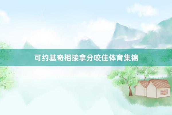 可约基奇相接拿分咬住体育集锦