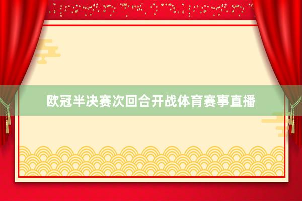 欧冠半决赛次回合开战体育赛事直播