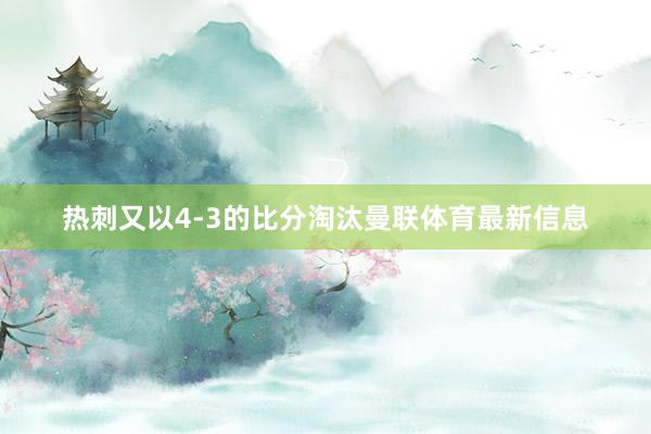 热刺又以4-3的比分淘汰曼联体育最新信息