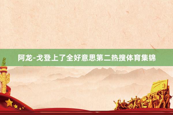 阿龙-戈登上了全好意思第二热搜体育集锦