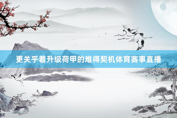 更关乎着升级荷甲的难得契机体育赛事直播