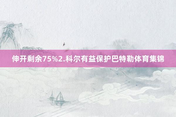 伸开剩余75%2.科尔有益保护巴特勒体育集锦