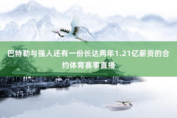 巴特勒与强人还有一份长达两年1.21亿薪资的合约体育赛事直播