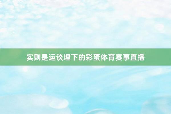 实则是运谈埋下的彩蛋体育赛事直播