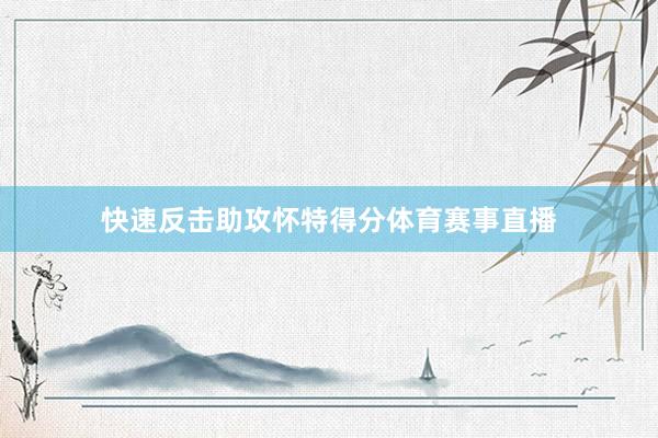 快速反击助攻怀特得分体育赛事直播