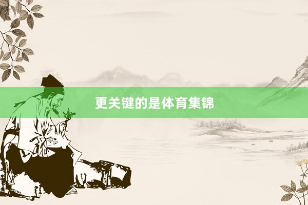 更关键的是体育集锦