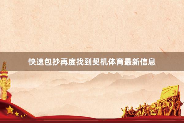 快速包抄再度找到契机体育最新信息