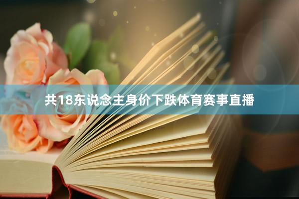 共18东说念主身价下跌体育赛事直播