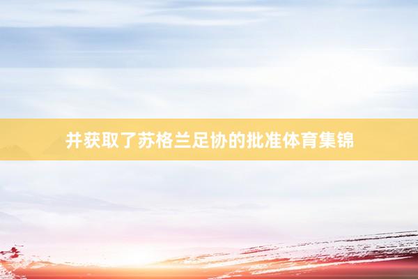 并获取了苏格兰足协的批准体育集锦