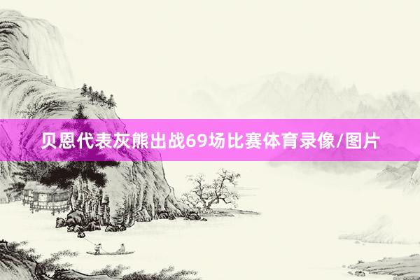 贝恩代表灰熊出战69场比赛体育录像/图片