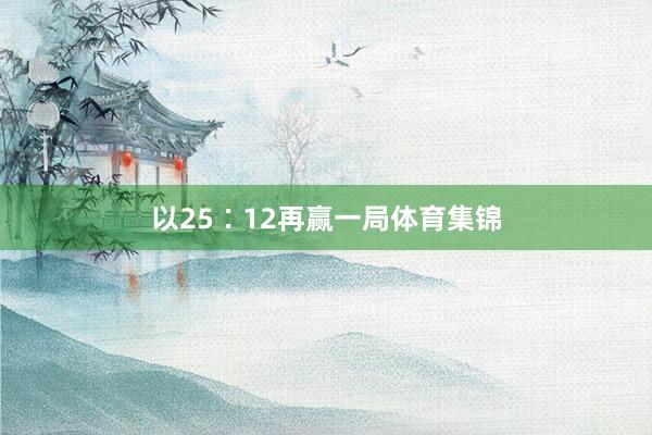 以25∶12再赢一局体育集锦