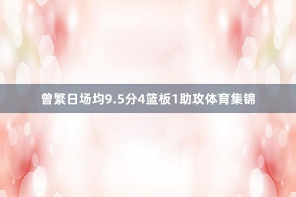 曾繁日场均9.5分4篮板1助攻体育集锦