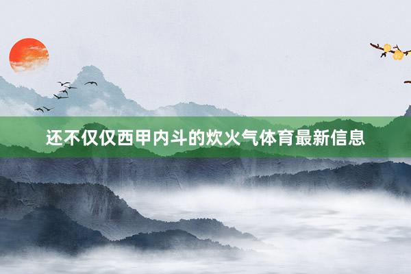 还不仅仅西甲内斗的炊火气体育最新信息
