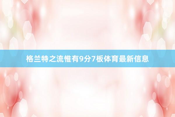 格兰特之流惟有9分7板体育最新信息