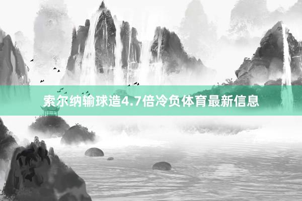 索尔纳输球造4.7倍冷负体育最新信息