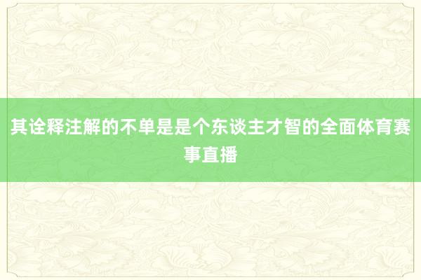 其诠释注解的不单是是个东谈主才智的全面体育赛事直播