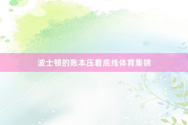 波士顿的账本压着底线体育集锦