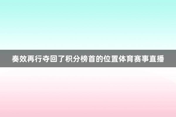 奏效再行夺回了积分榜首的位置体育赛事直播