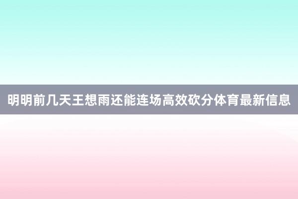 明明前几天王想雨还能连场高效砍分体育最新信息