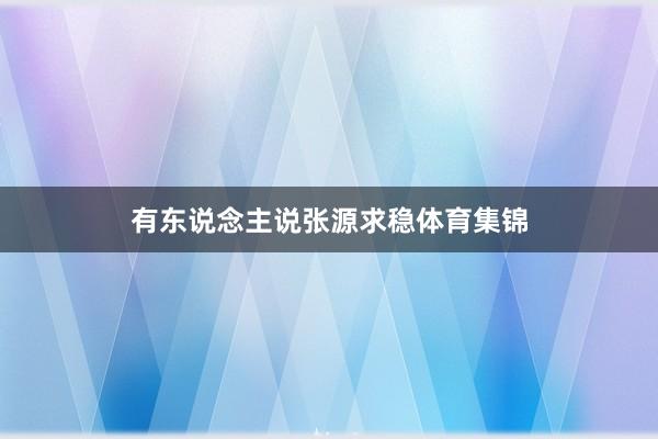 有东说念主说张源求稳体育集锦