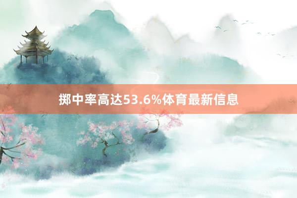 掷中率高达53.6%体育最新信息