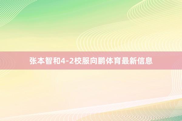 张本智和4-2校服向鹏体育最新信息